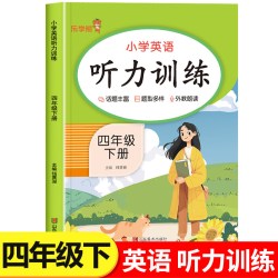 四年级下册英语听力训练 小学生4年级下英语听力强化训练