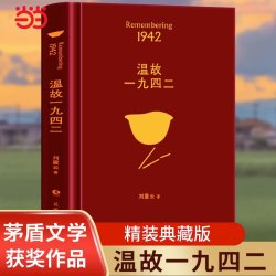 当当网官方旗舰店官网 温故一九四二 刘震云著 茅奖作家向往的生活蘑菇屋刘震云经典作品选2022新版
