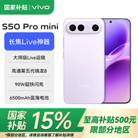 vivo S50 Pro mini 新品5G手机 主摄级长焦Live 第五代骁龙8 湿手秒开超声波指纹2.0 AI拍照手机