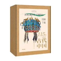 88VIP：思接千载 115件文物里的古代中国 国博中国国家博物馆古代中国文物礼盒  中信出版社图书 正版