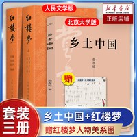 全3册】乡土中国高中必读费孝通北京大学出版社+红楼梦曹雪芹原著正版书籍阅读高中经典文学名著课外书