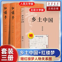 全3册】乡土中国高中必读费孝通北京大学出版社+红楼梦曹雪芹原著正版书籍阅读高中经典文学名著课外书