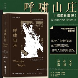 后浪正版现货 呼啸山庄 插图珍藏版 外国文学世界名著小说收藏书籍