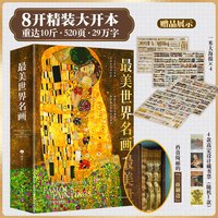 最美世界名画 选取古今中外上百位艺术巨匠的近千幅传世画作 跃然纸上的艺术博物馆