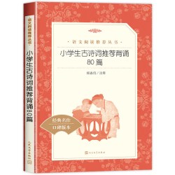小学生古诗词推荐背诵80篇人民文学出版社杨春俏注释小学生必读古诗词课外阅读推荐