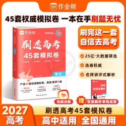 2027作业帮高考45套模拟卷语文数学英语物理化学生物高考模拟试题汇编