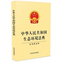 中华人民共和国生态环境法典 含草案说明 32开单行本 法条文本 法律法规 中国法治出版社 9787521659344 正版
