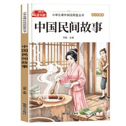 中国民间故事五年级上册快乐读书吧五上必读的课外书