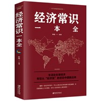 当当网 经济常识一本全 欧俊 江西美术出版社 正版书籍