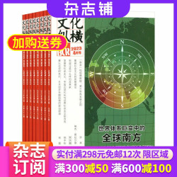 文化纵横杂志 2026年10月起订 全年订阅6期 杂志铺 中国历史文化 时代变迁 文化新闻信息报道期刊杂志