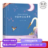 中国神话故事集 朱大可教授 全彩插画版 50个神话故事 完整华夏上古神系 神话学家 果麦出品