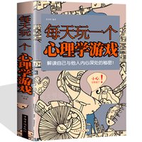 每天玩一个心理学游戏 畅销排行榜 心理学 思维游戏侦探推理数独图形心理测试