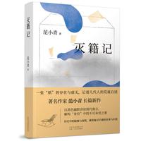 当当网 灭籍记 范小青 北京十月文艺出版社 正版书籍