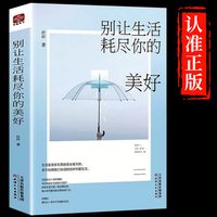 别让生活耗尽你的美好成功励志书籍人生哲理畅销书