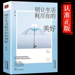 别让生活耗尽你的美好成功励志书籍人生哲理畅销书