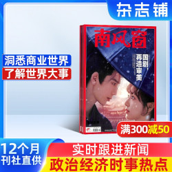 南风窗杂志 2026年10月起订 1年26期 杂志铺 时政新闻热点实时期刊报纸政治初高中生时政