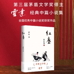 红尘（茅盾文学奖得主霍达经典中篇小说）新经典