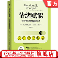 官网正版 情绪赋能：领导者的情绪管理艺术 蒂娜·登纳姆·史密斯 情绪 领导力 管理者  机械工业出版社