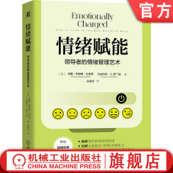 官网正版 情绪赋能：领导者的情绪管理艺术 蒂娜·登纳姆·史密斯 情绪 领导力 管理者  机械工业出版社