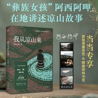 我从凉山来 当当专享亲签版 随书附赠菲林书签 彝族女孩阿西阿呷在地讲述