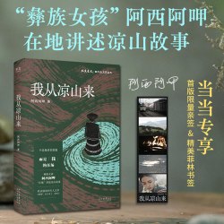 我从凉山来 当当专享亲签版 随书附赠菲林书签 彝族女孩阿西阿呷在地讲述