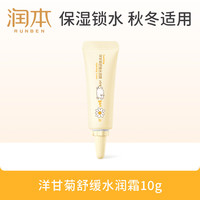 润本 洋甘菊舒缓水润霜10g儿童宝宝婴儿面霜保湿滋润霜润肤乳旅行装