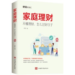 家庭理财 : 不懂理财，怎么过好日子