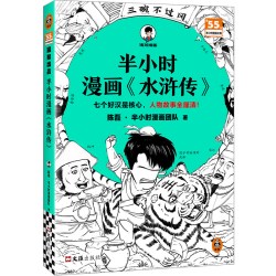 半小时漫画《水浒传》   陈磊·团队 七个好汉是核心，人物故事全厘清！小学初中必读 四大名著 正品保障