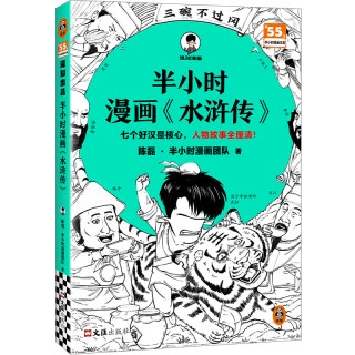 半小时漫画《水浒传》   陈磊·团队 七个好汉是核心，人物故事全厘清！小学初中必读 四大名著 正品保障