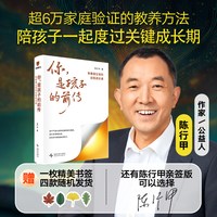 你是孩子的前传 青春期父母的自我成长课 陈行甲著 陪孩子度过最具挑战性的阶段 家教