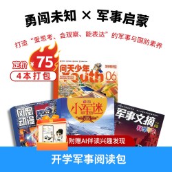 开学军事阅读包（6-12岁） 4本杂志+赠AI伴读 勇闯未知军事启蒙正版包邮期刊书籍