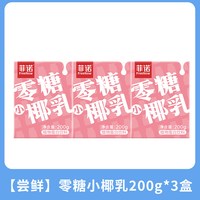 菲诺 厚椰乳200g×3盒装  零糖椰乳生椰乳