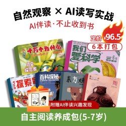自主阅读养成包(5-7岁) 6本杂志+AI伴读Z正版包邮期刊书籍 杂志铺