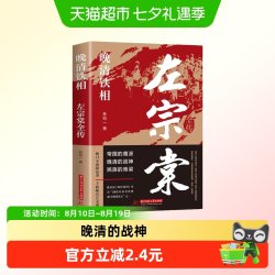 左宗棠全传晚清铁相历史人物传记类书清朝历史类书学生课外阅读