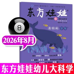 东方娃娃杂志2026年1-7/8月幼儿大科学/数学/绘本/创意美术/智力版