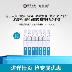 可复美 医用皮肤液体敷料修复次抛非面膜创面护理7支t