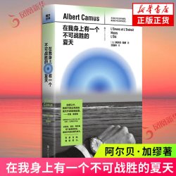 在我身上有一个不可战胜的夏天 诺奖文学奖获得者阿尔贝·加缪著 凤凰新华书店旗舰店