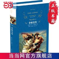 当当网 经典译林：拿破仑传（拿破仑传记中的经典之作；抛开英雄的光环和幻象