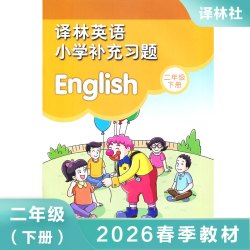 译林小学英语补充习题 2年级下册 小学二年级英语课本教科书配套用书 小学教材英语书配套教辅补充习题正版