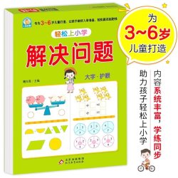 轻松上小学系列 解决问题 幼小衔接整合教材 大开本 适合3-6岁幼儿园 一年级 幼升小入学准备 数学练习册