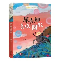 全国优秀儿童文学获奖作家书系A版——屎壳郎喜欢圆形 王一梅 小学生课外阅读 长江少年儿童出版社