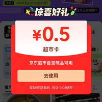 京东怪奇超市圈一关注0.5超市卡一相当于50京豆