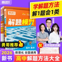 腾远高考2026高中数学物理化学解题模型解题觉醒答题方法模板高中物理模型解题大招全解名师视频精讲核心大招