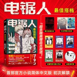 当当网 电锯人 最 佳搭档 藤本树新书   电锯人漫画官方同名小说原著改编 再见绘梨蓦然回首