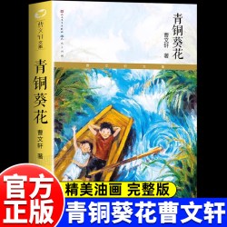 青铜葵花正版曹文轩著四年级下册必读课本推荐4下阅读课外书原著正版书籍草房子8-12岁文学获奖作品