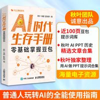 正版现货 AI时代生存手册 零基础掌握豆包 人民邮电出版社 9787115691835