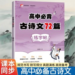 初高中古诗词练字帖同步人教版语文课本古诗文文言文硬笔描红本初中文言文古诗词高中文言文古诗文练字帖