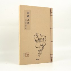 百匀先生创作《静醒九章》个人诗文集 诗歌 散文传统文学 限量新书