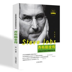 乔布斯全传 中外名人物自传记经典名人成功励志书籍 突破自我实现