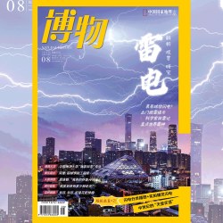 博物杂志2026年1/2/3/4/5/6月刊 桃花  博物杂志2025年全年12期典藏版 中国国家地理